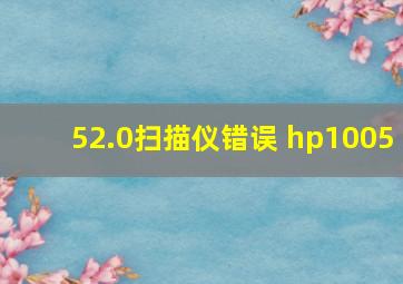 52.0扫描仪错误 hp1005